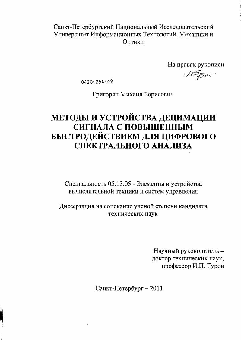 Методы и устройства децимации сигнала с повышенным быстродействием для цифрового спектрального анализа