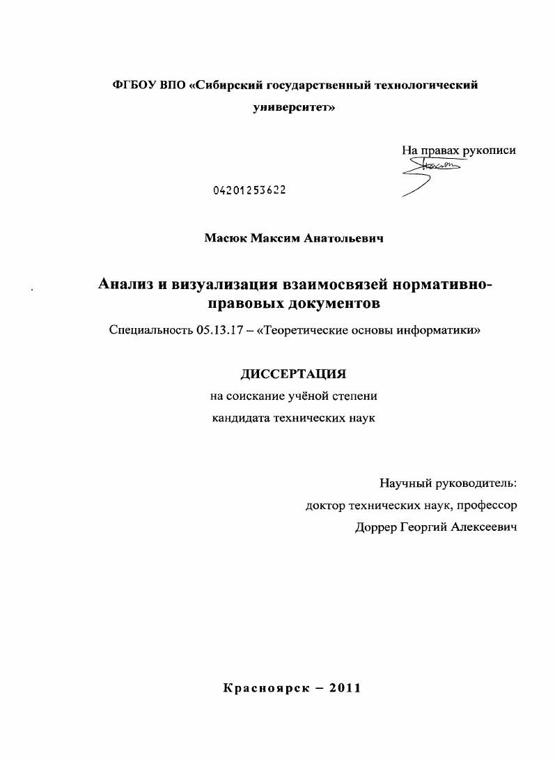 скачать диссертацию Анализ и визуализация взаимосвязей нормативно-правовых документов Анализ и визуализация взаимосвязей нормативно-правовых документов