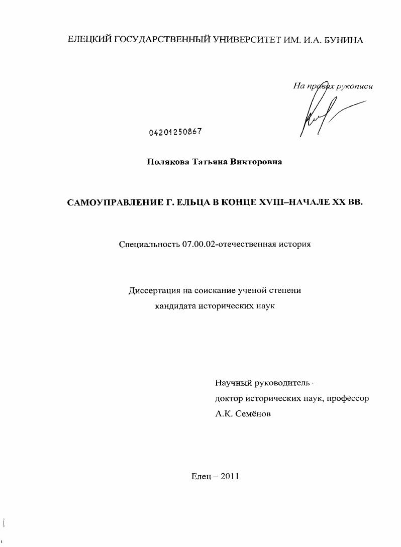 скачать диссертацию Самоуправление г. Ельца в конце XVIII - начале XX вв. Самоуправление г. Ельца в конце XVIII - начале XX вв.