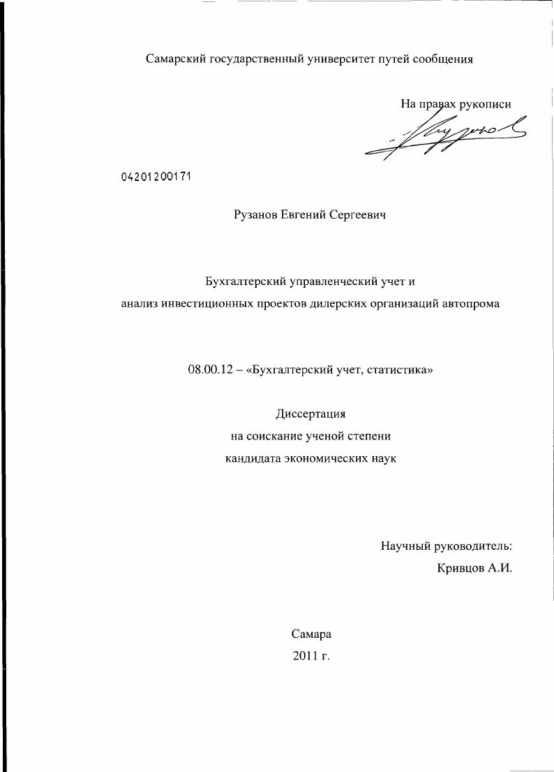 скачать диссертацию Бухгалтерский управленческий учет и анализ инвестиционных проектов дилерских организаций автопрома Бухгалтерский управленческий учет и анализ инвестиционных проектов дилерских организаций автопрома