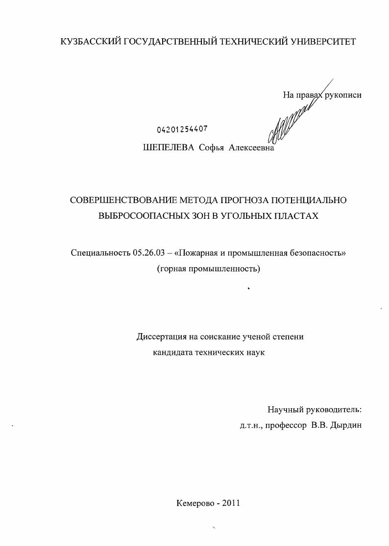Совершенствование метода прогноза потенциально выбросоопасных зон в угольных пластах