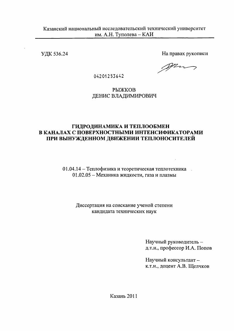 Гидродинамика и теплообмен в каналах с поверхностными интенсификаторами при вынужденном движении теплоносителей