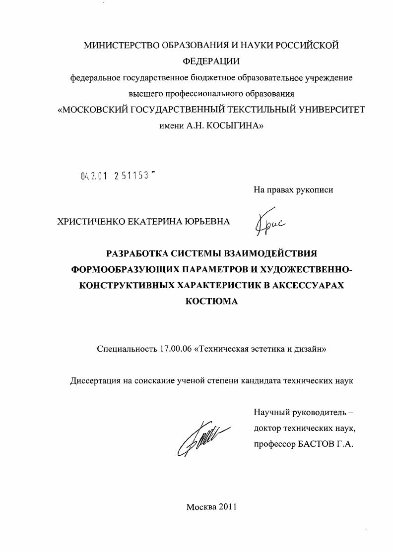 Разработка системы взаимодействия формообразующих параметров и художественно-конструктивных характеристик в аксессуарах костюма