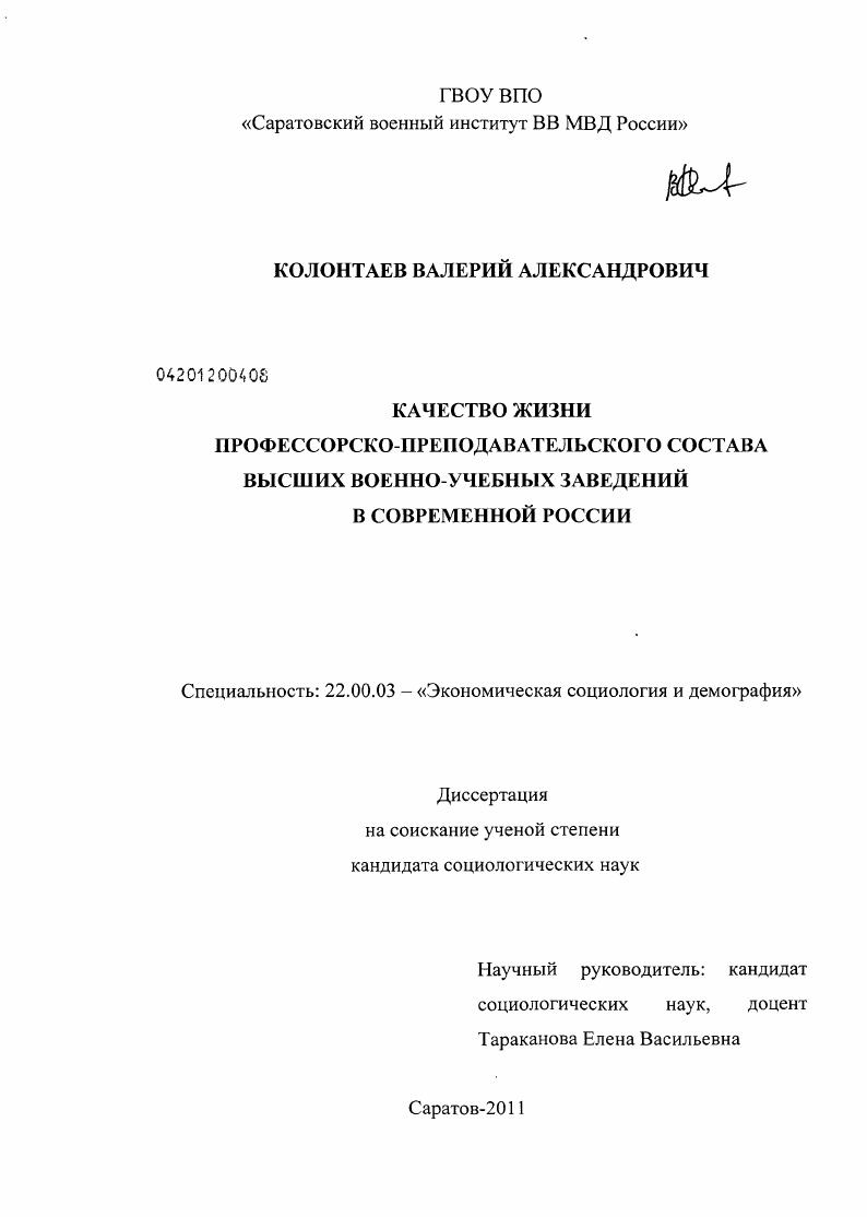 Качество жизни профессорско-преподавательского состава высших военно-учебных заведений в современной России