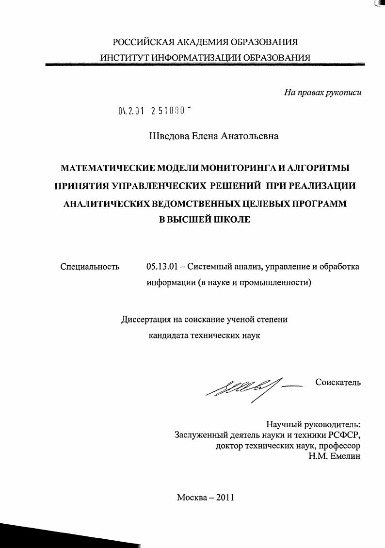 Математические модели мониторинга и алгоритмы принятия управленческих решений при реализации аналитических ведомственных целевых программ в высшей школе