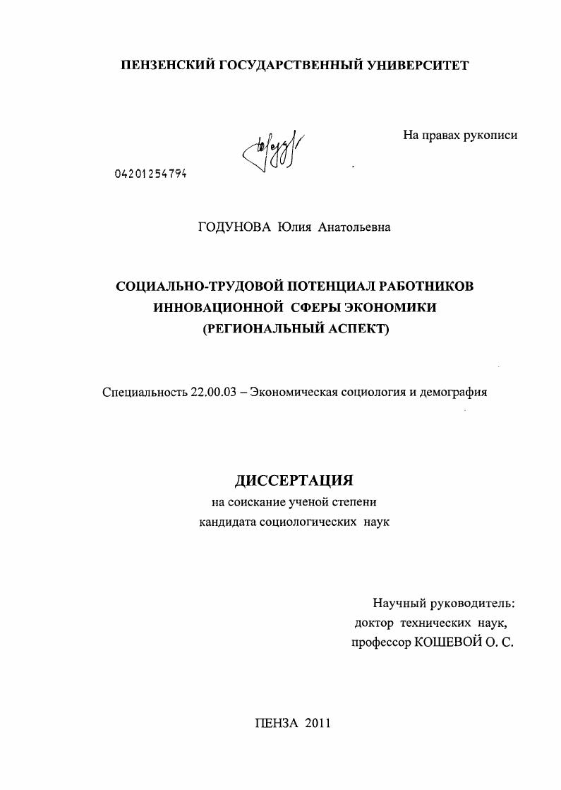 Социально-трудовой потенциал работников инновационной сферы экономики : региональный аспект