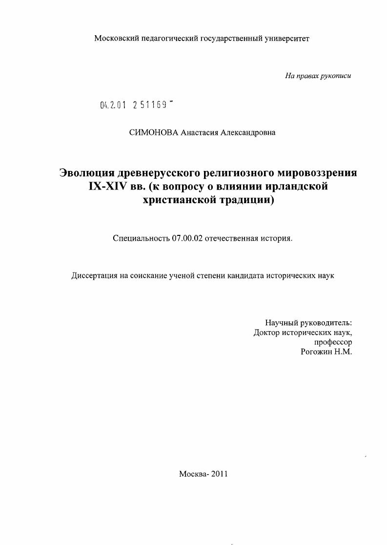 Эволюция древнерусского религиозного мировоззрения IX - XIV вв. : к вопросу о влиянии ирландской христианской традиции