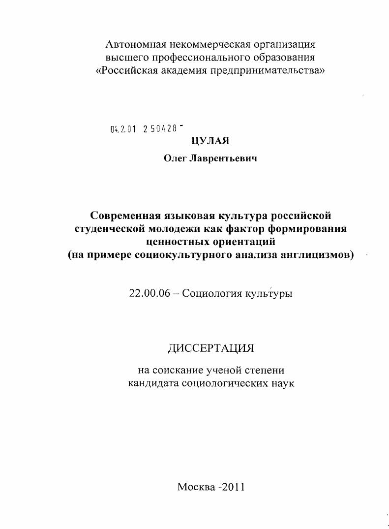 Современная языковая культура российской студенческой молодежи как фактор формирования ценностных ориентаций : на примере социокультурного анализа англицизмов