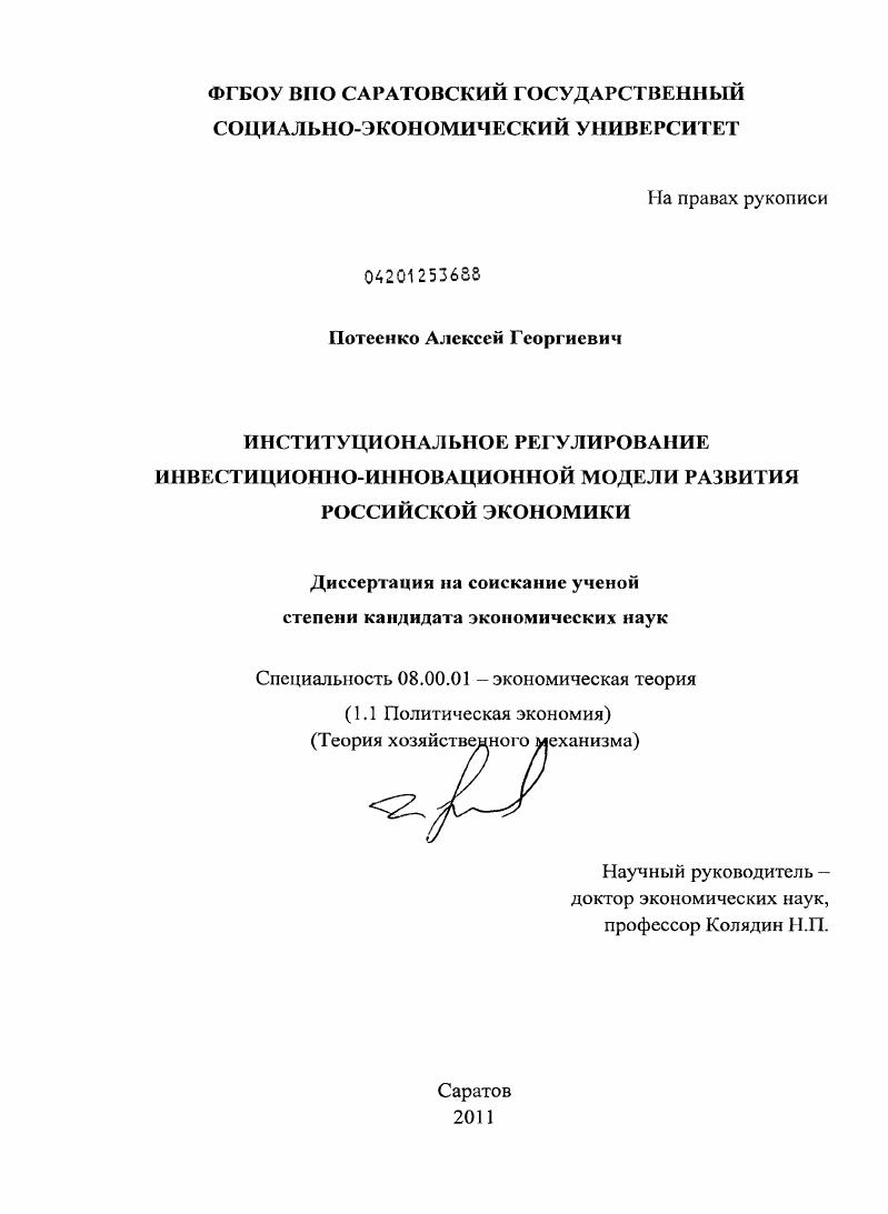 Институциональное регулирование инвестиционно-инновационной модели развития российской экономики