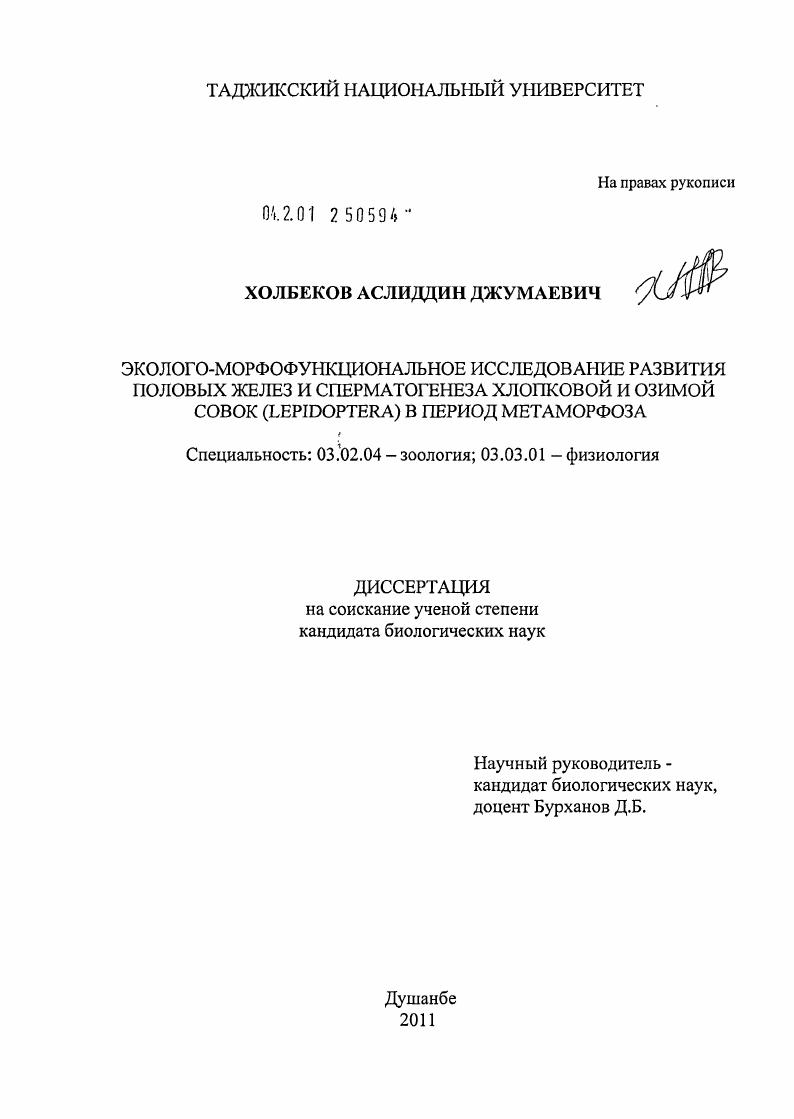 Эколого-морфофункциональное исследование развития половых желез и сперматогенеза хлопковой и озимой совок (Lepidoptera) в период метаморфоза