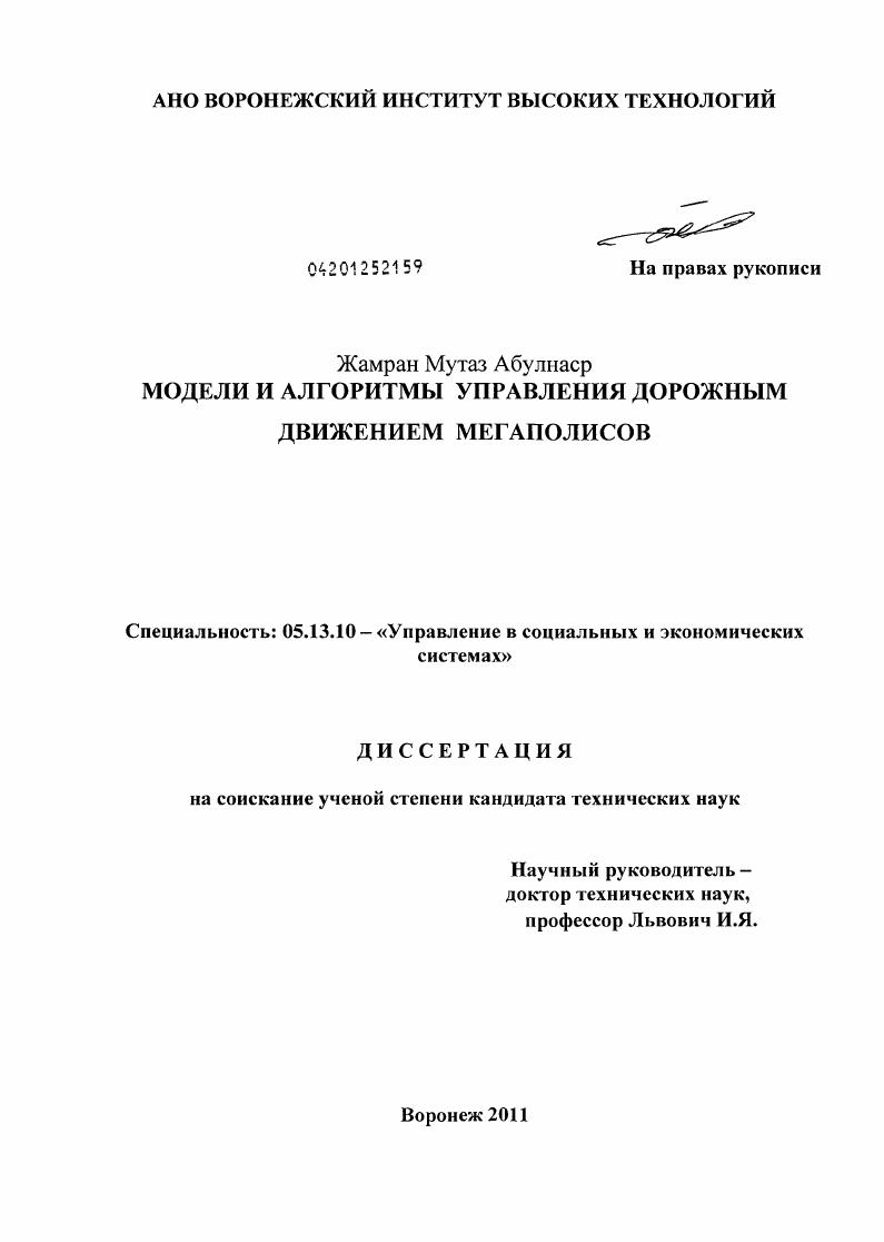 Модели и алгоритмы управления дорожным движением мегаполисов