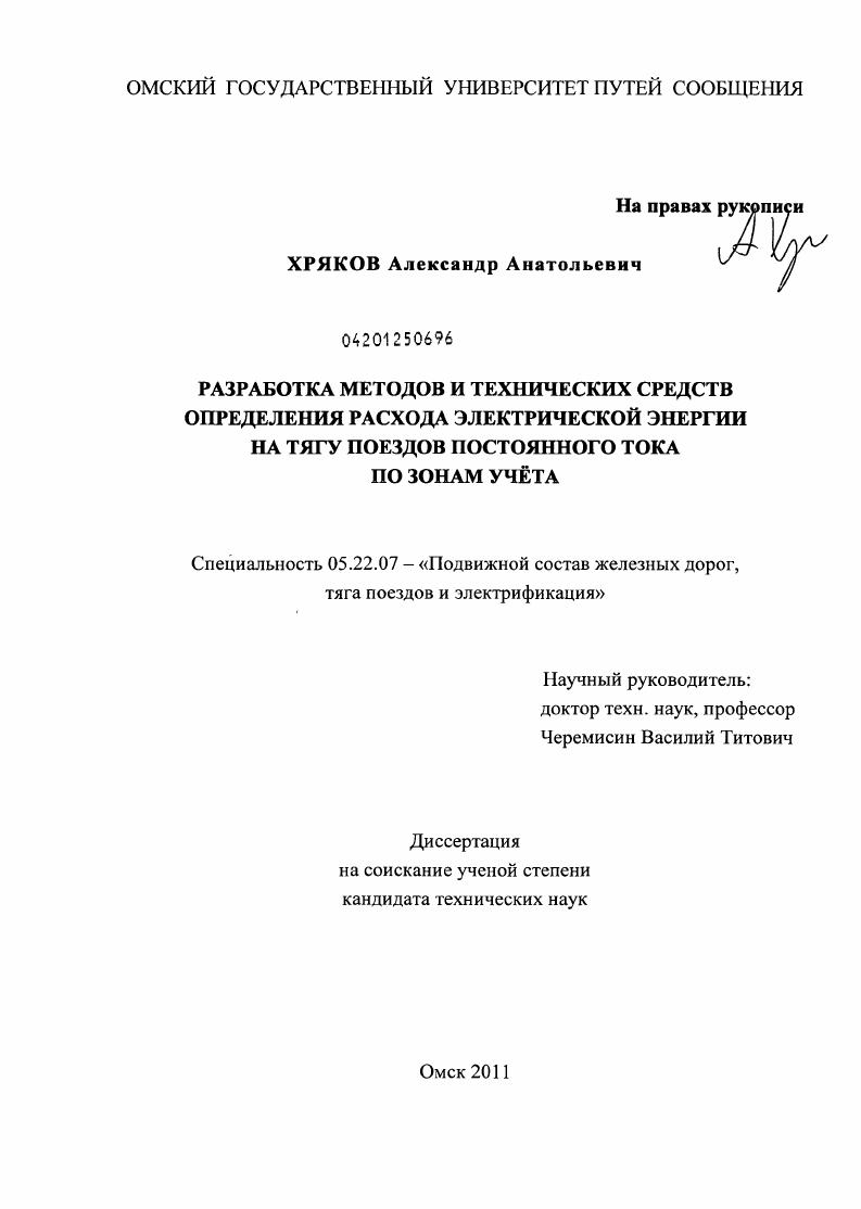 Разработка методов и технических средств определения расхода электрической энергии на тягу поездов постоянного тока по зонам учета