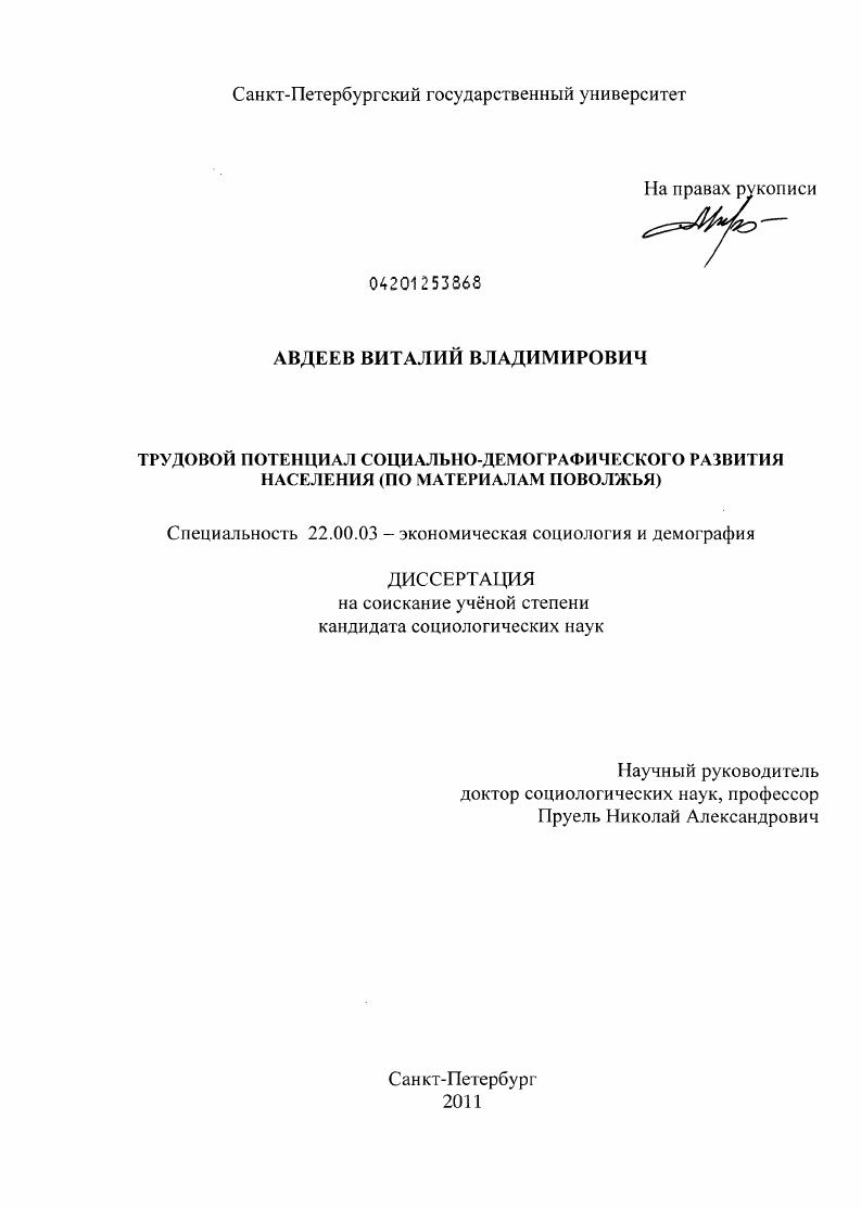 Трудовой потенциал социально-демографического развития населения : по материалам Поволжья