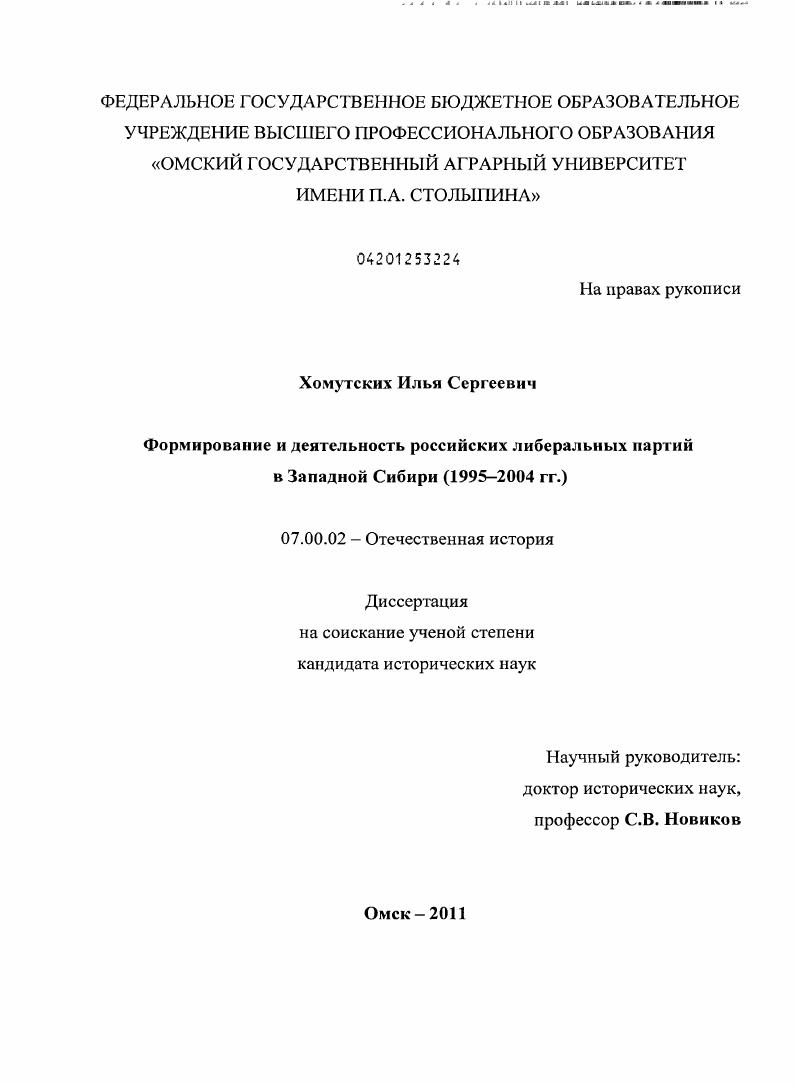 Формирование и деятельность российских либеральных партий в Западной Сибири : 1995-2004 гг.