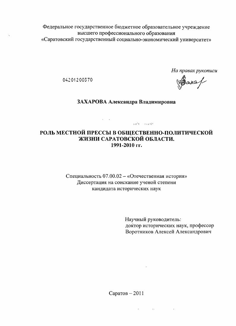 скачать диссертацию Роль местной прессы в общественно-политической жизни Саратовской области. 1991 - 2010 гг. Роль местной прессы в общественно-политической жизни Саратовской области. 1991 - 2010 гг.