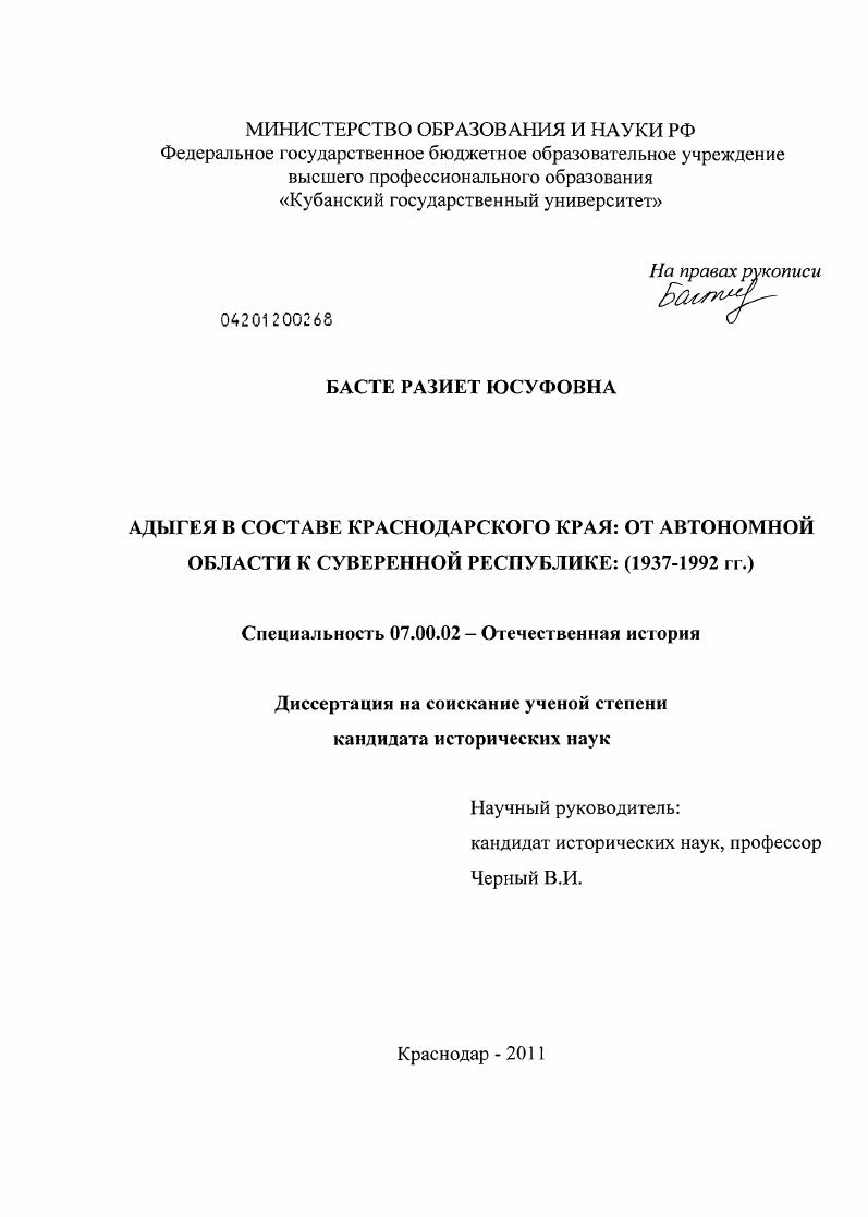 Адыгея в составе Краснодарского края: от автономной области к суверенной республике : 1937-1992 гг.