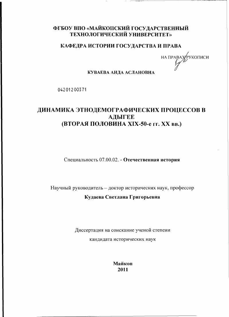 Динамика этнодемографических процессов в Адыгее : вторая половина XIX - 50-е гг. XX вв.