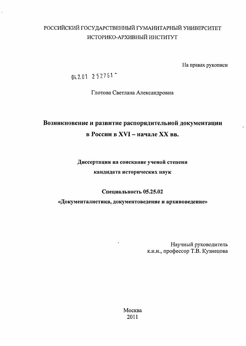 Возникновение и развитие распорядительной документации в России в XYI - начале XX вв.