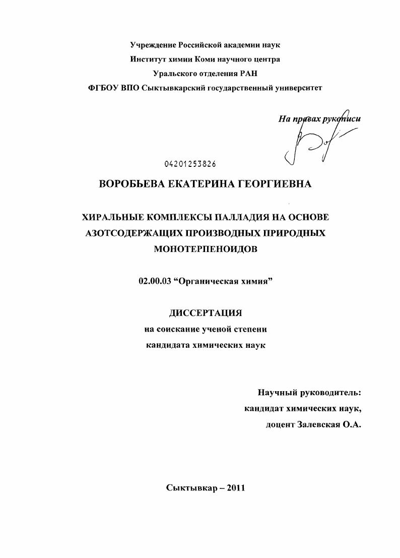 скачать диссертацию Хиральные комплексы палладия на основе азотсодержащих производных природных монотерпеноидов Хиральные комплексы палладия на основе азотсодержащих производных природных монотерпеноидов