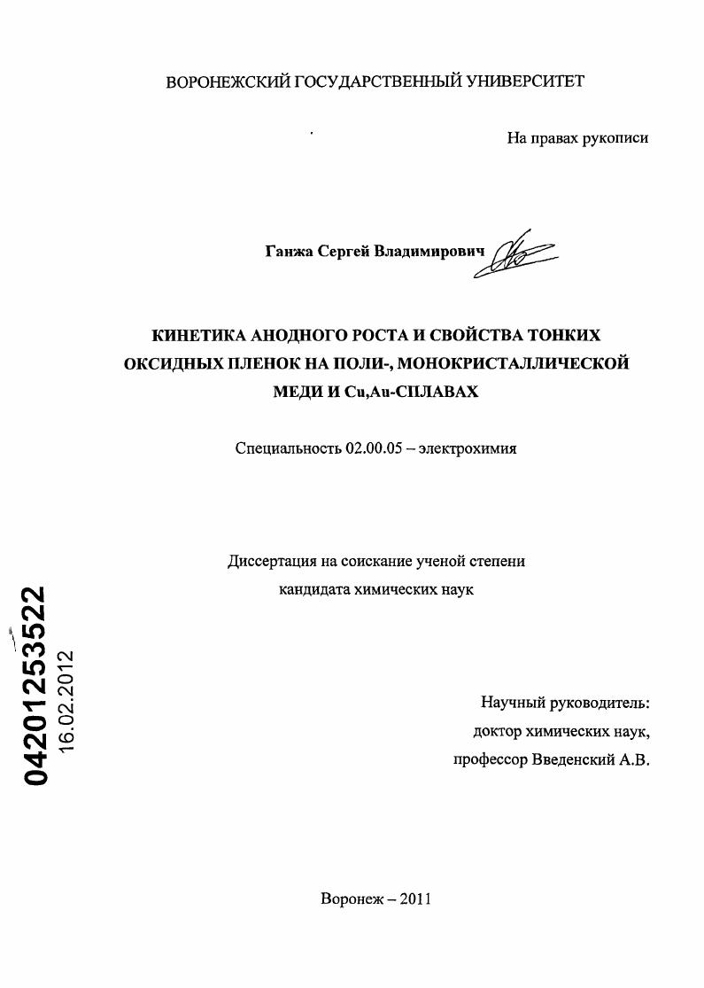 Кинетика анодного роста и свойства тонких оксидных пленок на поли-, монокристаллической меди и Cu,Au-сплавах