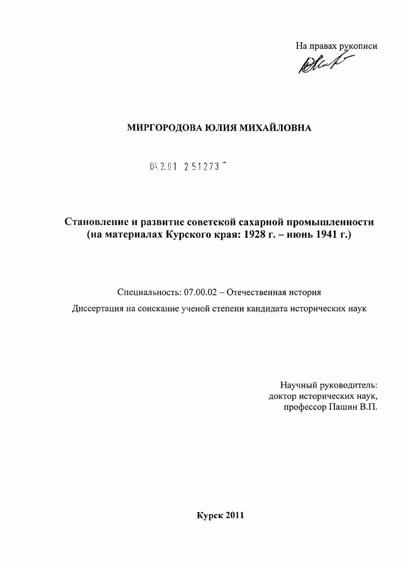 скачать диссертацию Становление и развитие советской сахарной промышленности : на материалах Курского края: 1928 г. - июнь 1941 г. Становление и развитие советской сахарной промышленности : на материалах Курского края: 1928 г. - июнь 1941 г.