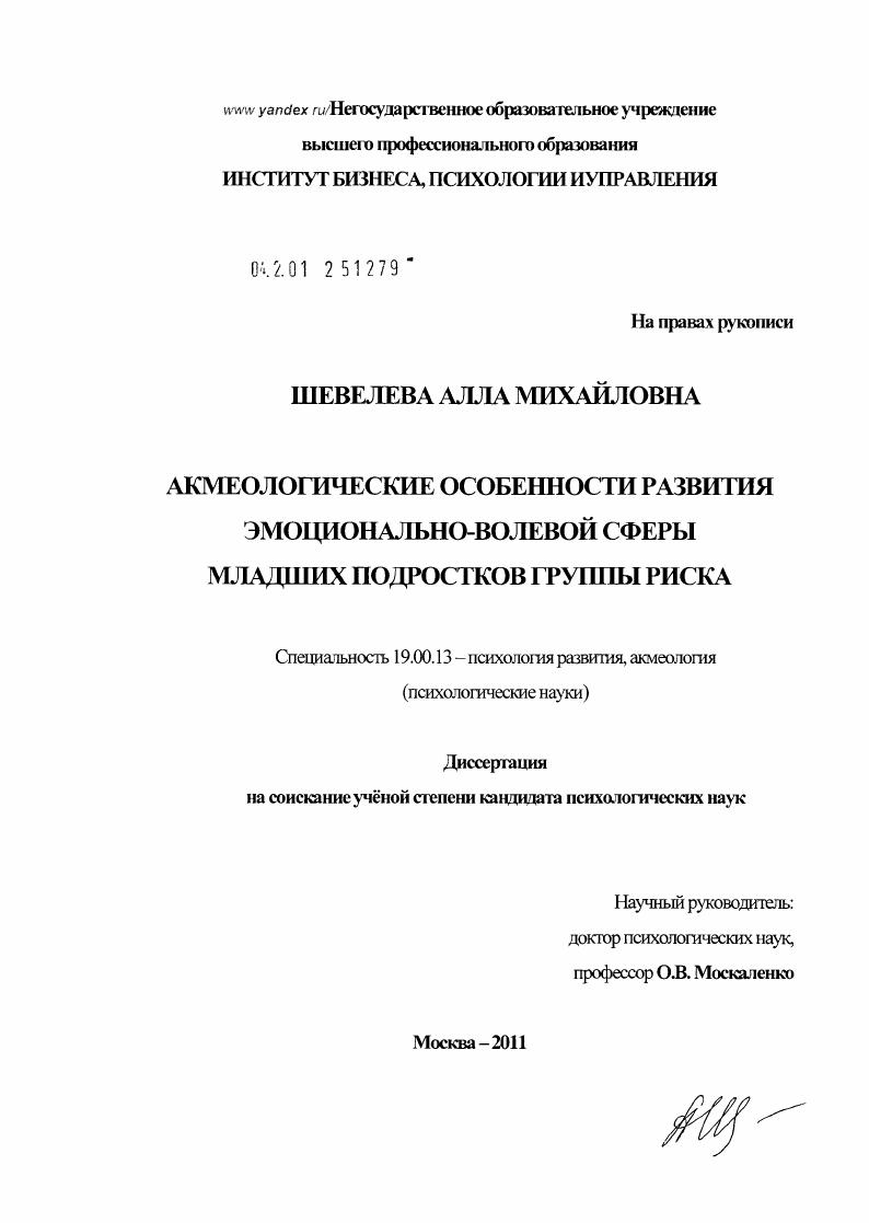 Акмеологические особенности развития эмоционально-волевой сферы младших подростков группы риска