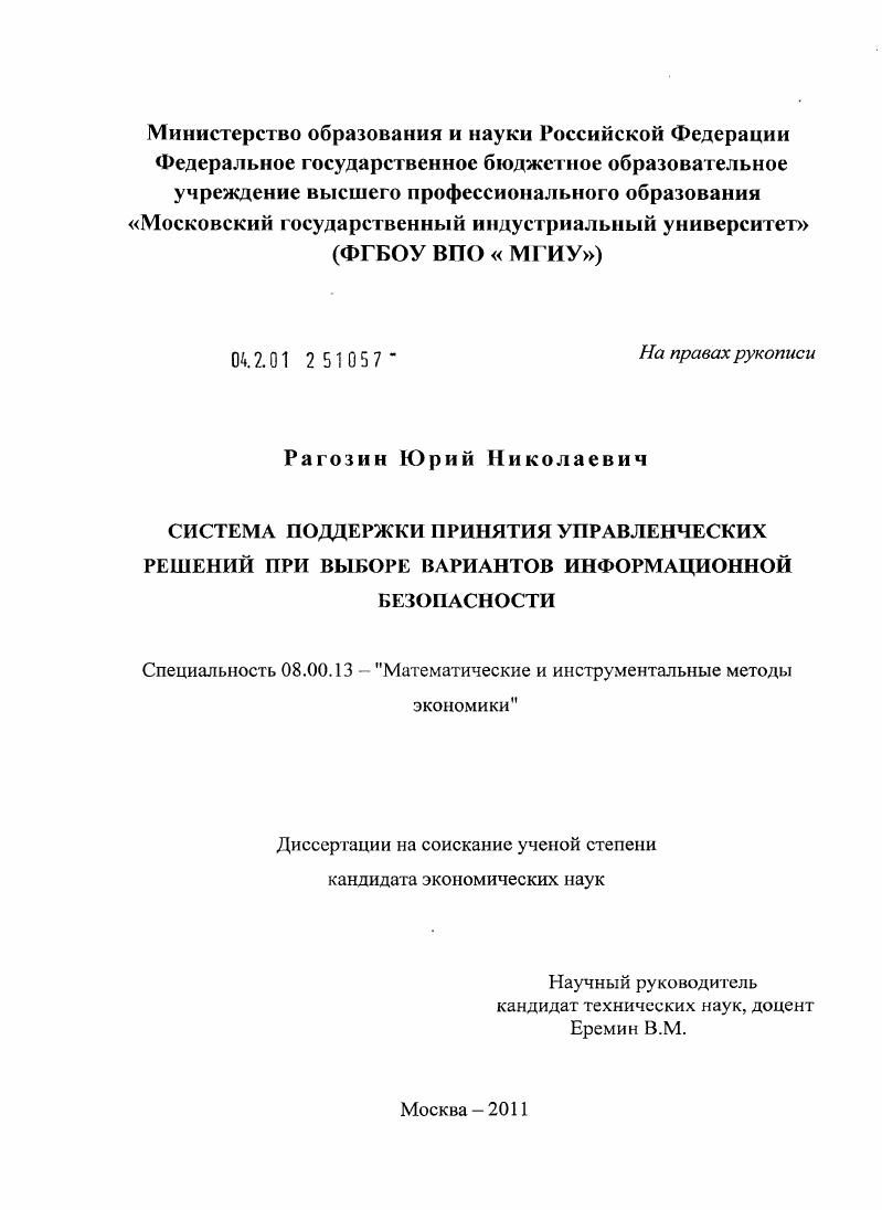 Система поддержки принятия управленческих решений при выборе вариантов информационной безопасности
