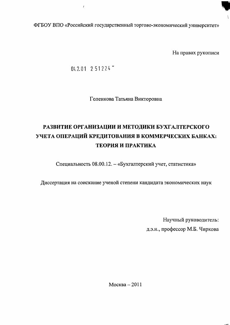 Развитие организации и методики бухгалтерского учета операций кредитования в коммерческих банках : теория и практика