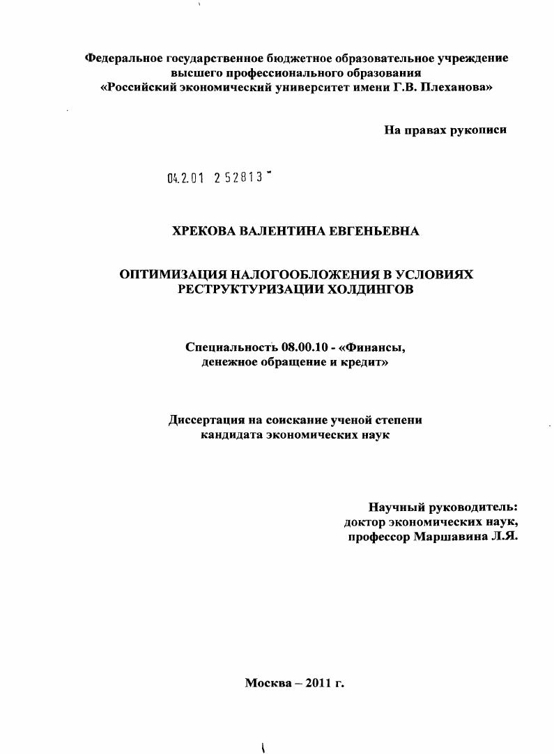 Оптимизация налогообложения в условиях реструктуризации холдингов