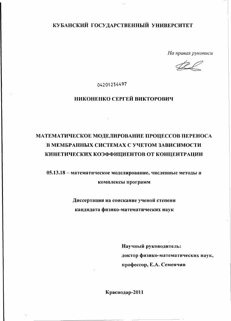 Математическое моделирование процессов переноса в мембранных системах с учетом зависимости кинетических коэффициентов от концентрации
