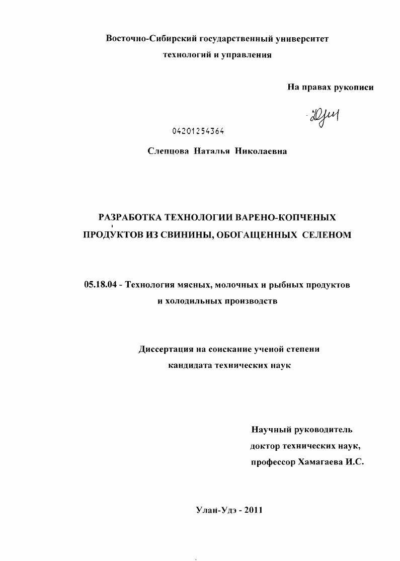 Разработка технологии варено-копченых продуктов из свинины, обогащенных селеном