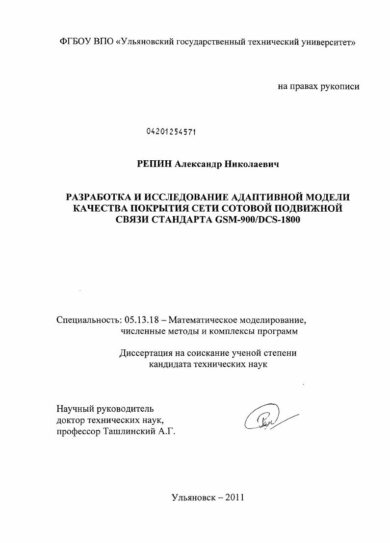 Разработка и исследование адаптивной модели качества покрытия сети сотовой подвижной связи стандарта GSM-900/DCS-1800