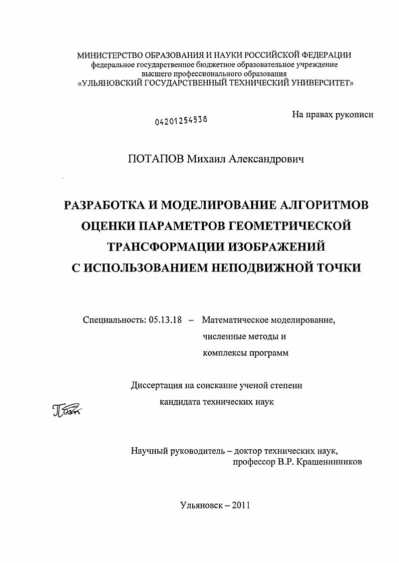 Разработка и моделирование алгоритмов оценки параметров геометрической трансформации изображений с использованием неподвижной точки