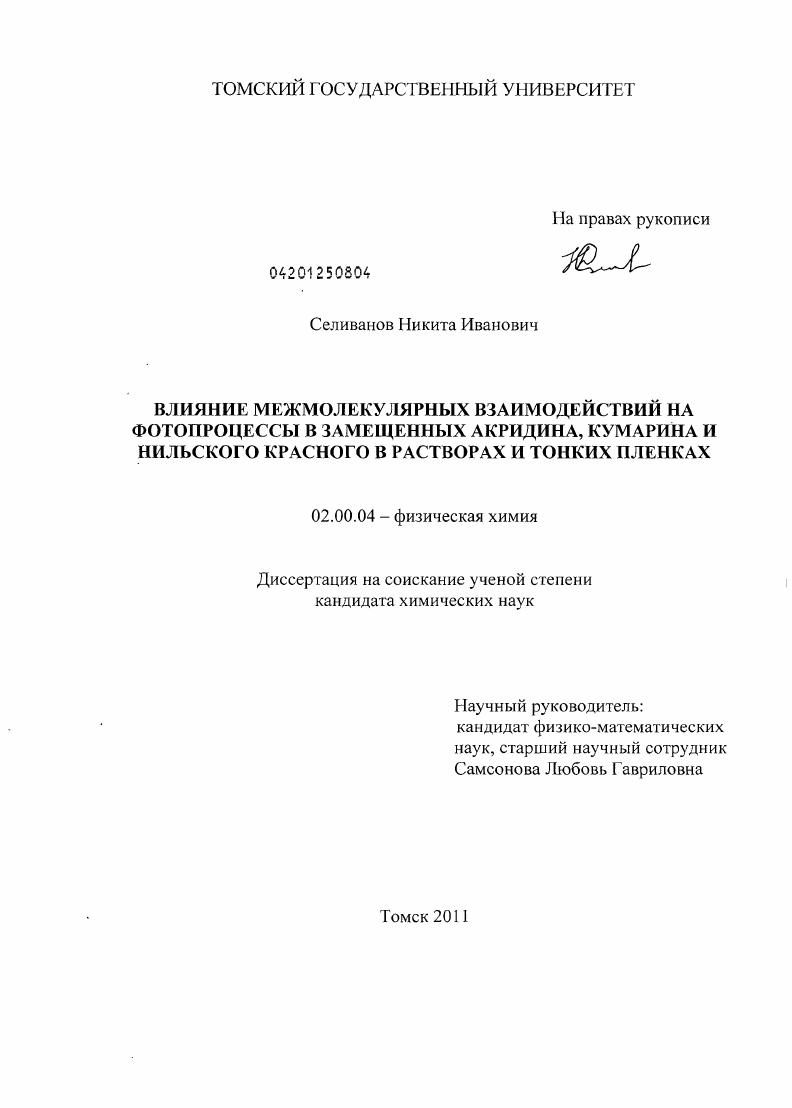 Влияние межмолекулярных взаимодействий на фотопроцессы замещенных акридина, кумарина и нильского красного в растворах и тонких пленках
