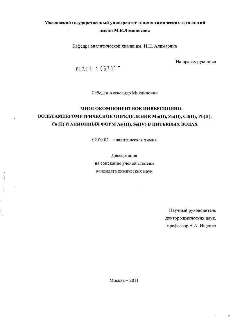Многокомпонентное инверсионно-вольтамперометрическое определение Mn(II),Zn(II),Cd(II),Pb(II),Cu(II) и анионных форм As(III),Se(IV) в питьевых водах