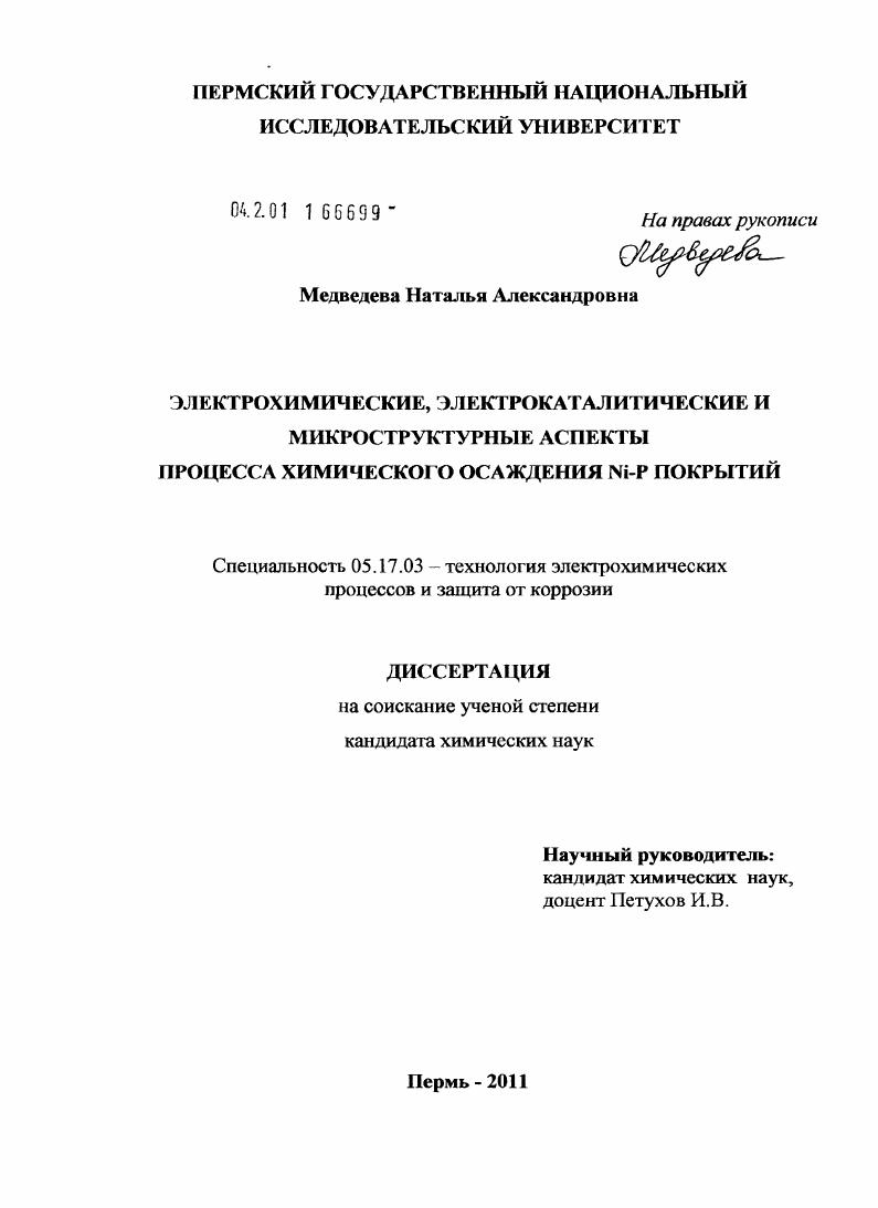 Электрохимические, электрокаталитические и микроструктурные аспекты процесса химического осаждения Ni-P покрытий