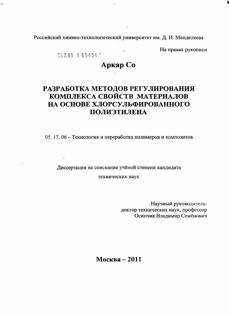 Разработка методов регулирования комплекса свойств материалов на основе хлорсульфированного полиэтилена