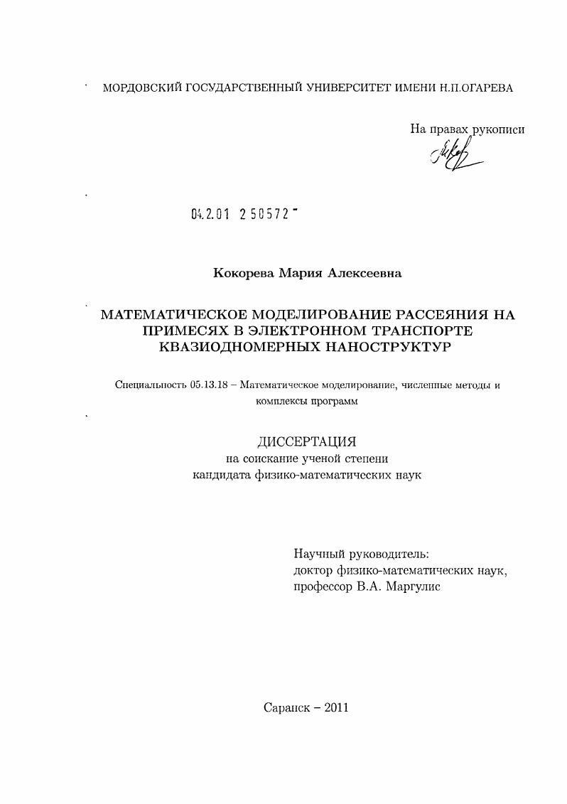 Математическое моделирование рассеяния на примесях в электронном транспорте квазиодномерных наноструктур