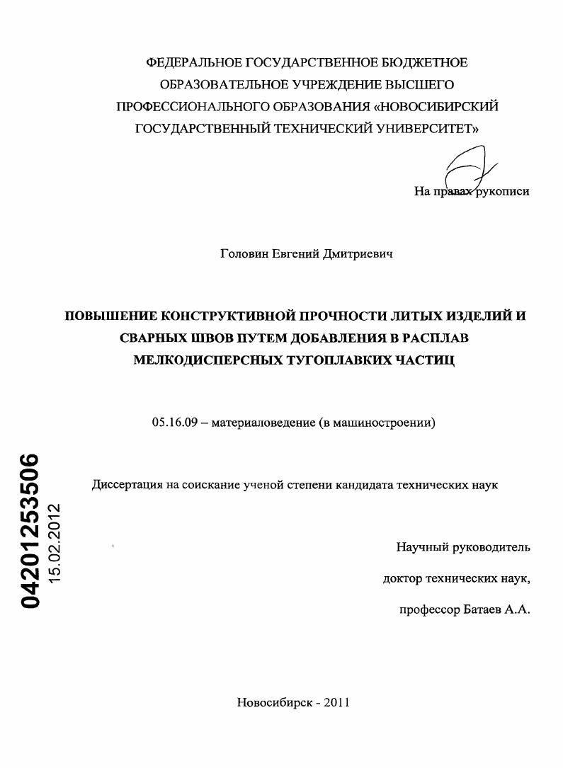 Повышение конструктивной прочности литых изделий и сварных швов путем добавления в расплав мелкодисперсных тугоплавких частиц