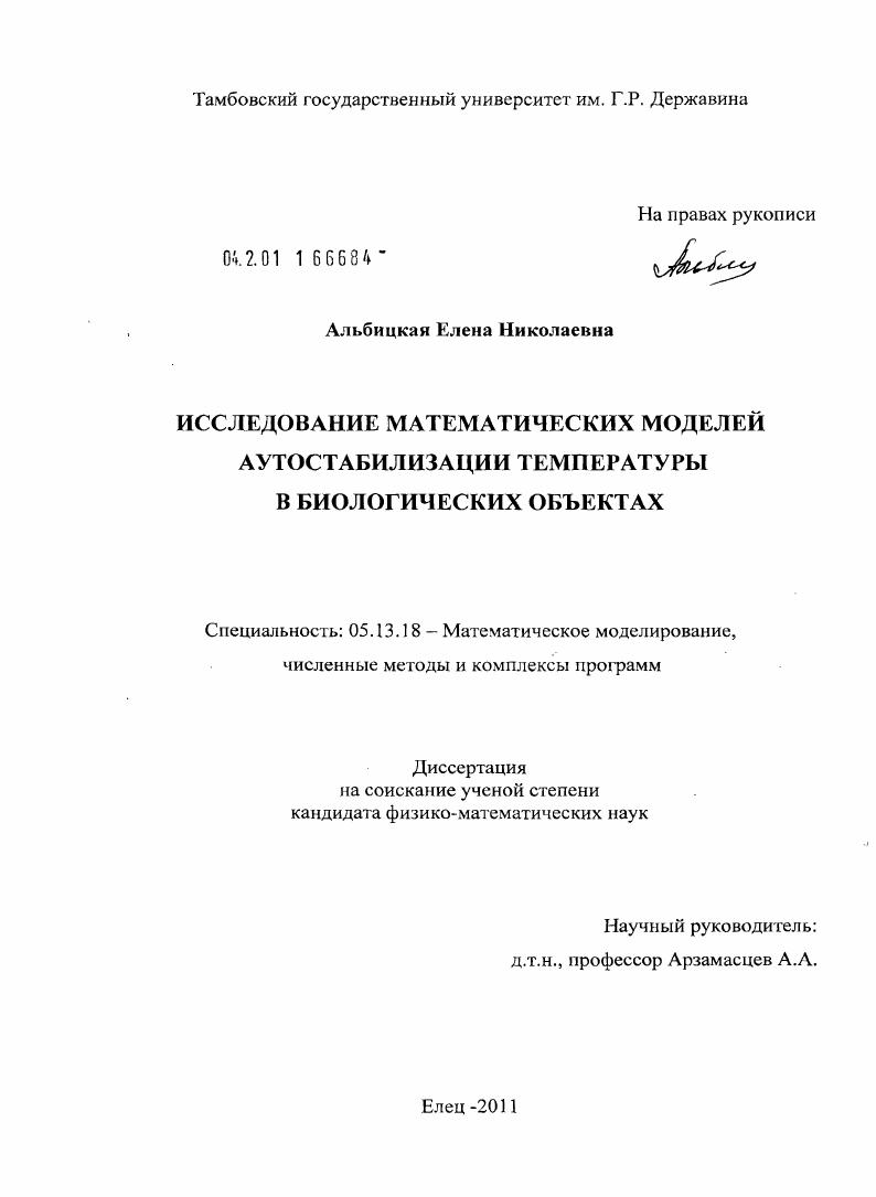скачать диссертацию Исследование математических моделей аутостабилизации температуры в биологических объектах Исследование математических моделей аутостабилизации температуры в биологических объектах