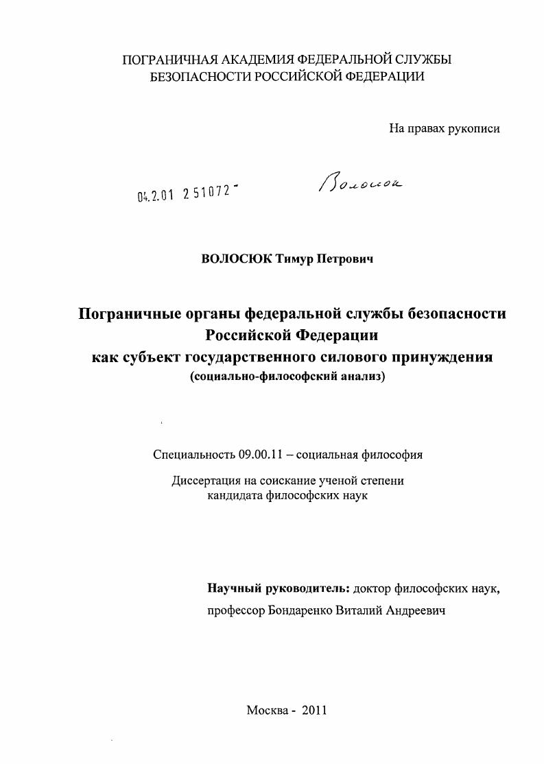 Пограничные органы федеральной службы безопасности Российской Федерации как субъект государственного силового принуждения : социально-философский анализ