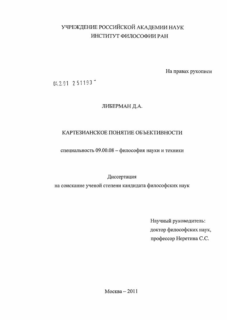 Картезианское понятие объективности