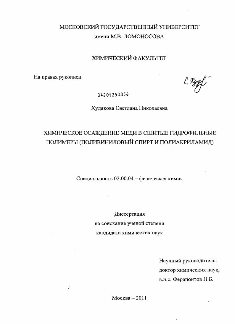 Химическое осаждение меди в сшитые гидрофильные полимеры : поливиниловый спирт и полиакриламид