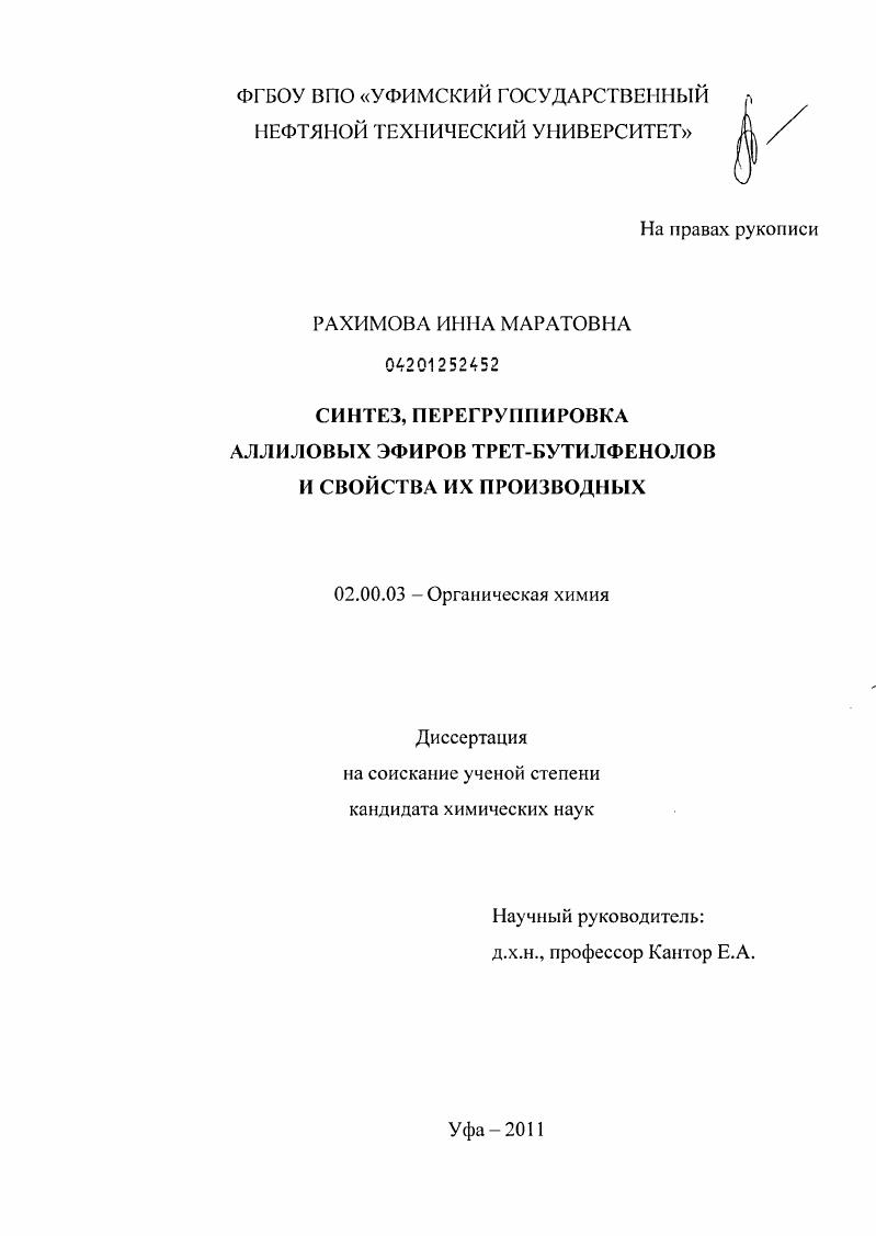 Синтез, перегруппировка аллиловых эфиров трет-бутилфенолов и свойства их производных