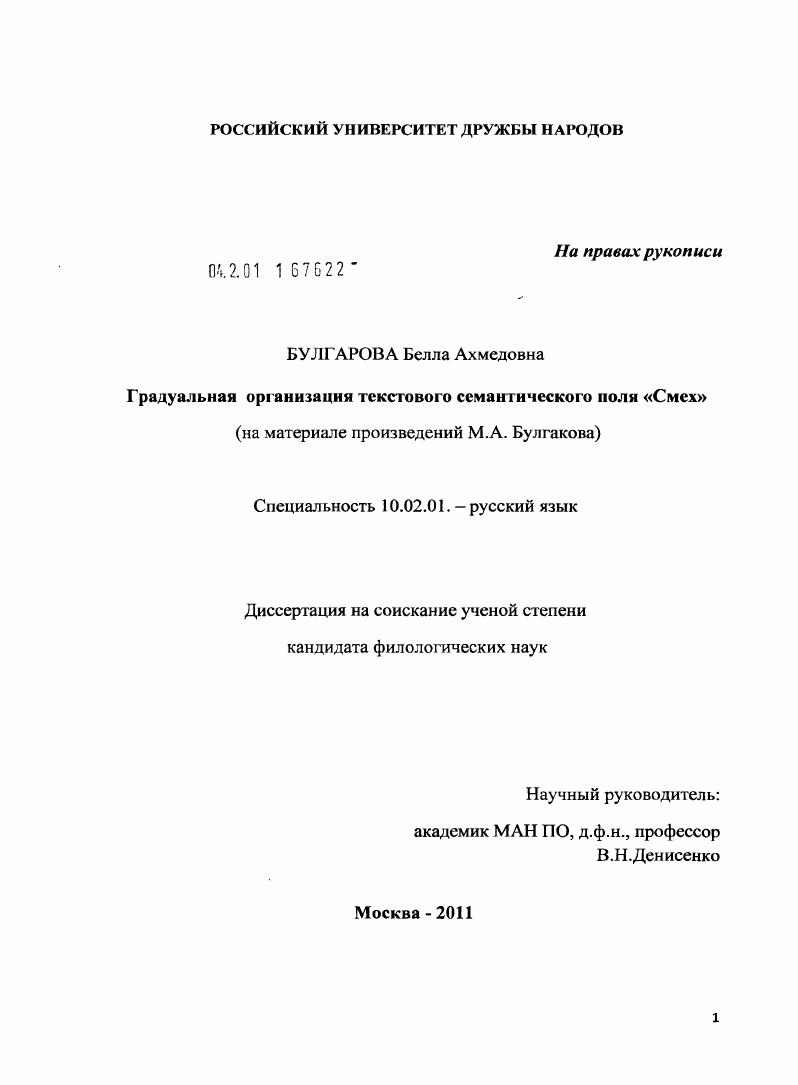 скачать диссертацию Градуальная организация текстового семантического поля "Смех" : на материале произведений М.А. Булгакова Градуальная организация текстового семантического поля "Смех" : на материале произведений М.А. Булгакова