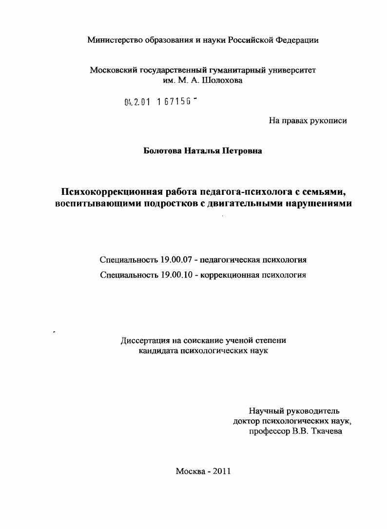 Психокоррекционная работа педагога-психолога с семьями, воспитывающими подростков с двигательными нарушениями