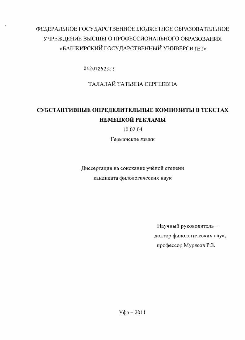 Субстантивные определительные композиты в текстах немецкой рекламы