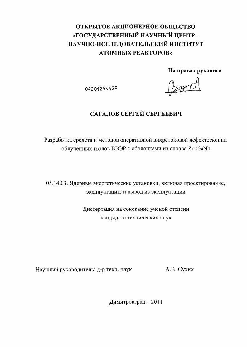 Разработка средств и методов оперативной вихретоковой дефектоскопии облучённых твэлов ВВЭР с оболочками из сплава Zr-1%Nb