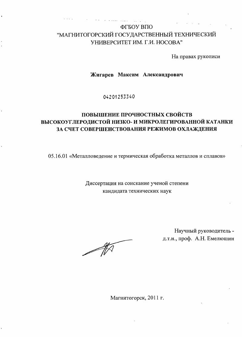 скачать диссертацию Повышение прочностных свойств высокоуглеродистой низко- и микролегированной катанки за счет совершенствования режимов охлаждения Повышение прочностных свойств высокоуглеродистой низко- и микролегированной катанки за счет совершенствования режимов охлаждения