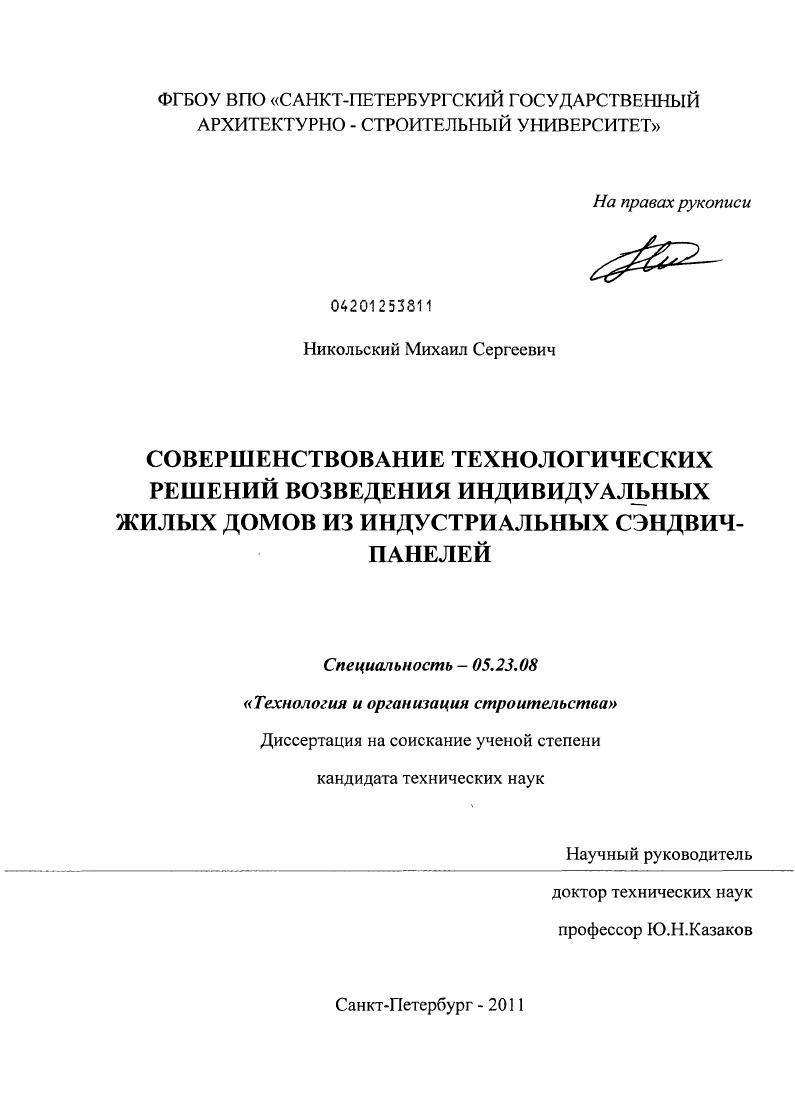 Совершенствование технологических решений возведения индивидуальных жилых домов из индустриальных сэндвич-панелей